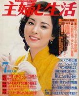 画像: 主婦と生活　'79/7