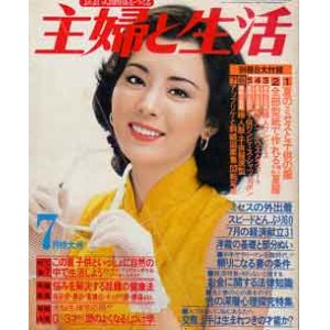 画像: 主婦と生活　'79/7