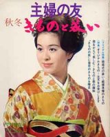 画像: きものと装い　'72増刊10月号