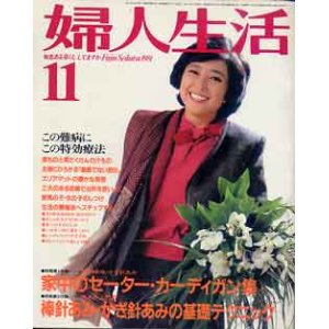 画像: 婦人生活　'81/11