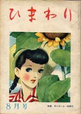 画像: ひまわり　8月号