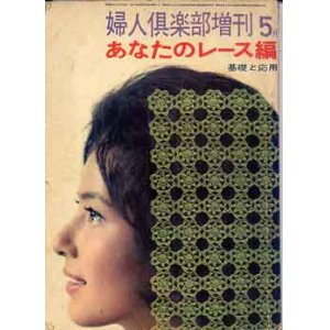 画像: あなたのレース編　婦人倶楽部増刊