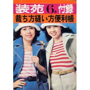 画像: 裁ち方縫い方便利帳　'75/6