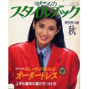 画像: ミセスのスタイルブック　'85/秋