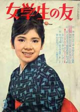 画像: 女学生の友　'64/3