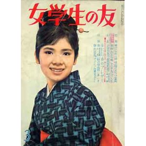 画像: 女学生の友　'64/3