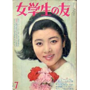 画像: 女学生の友　'64/7