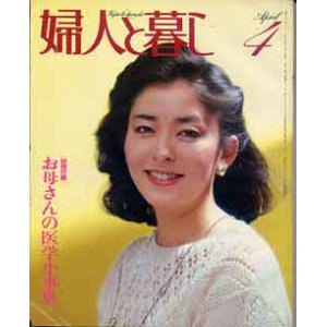 画像: 婦人と暮し　'82/4