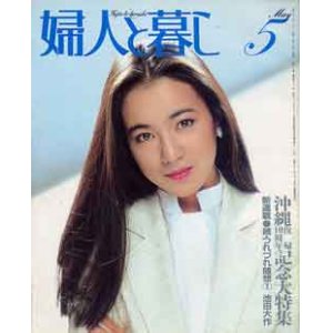 画像: 婦人と暮し　'82/5