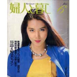 画像: 婦人と暮し　'82/6