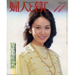 画像: 婦人と暮し　'82/11