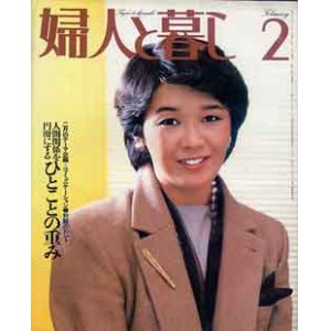 画像: 婦人と暮し　'83/2