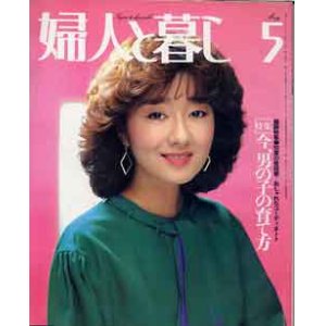 画像: 婦人と暮し　'83/5