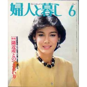 画像: 婦人と暮し　'83/6