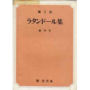 画像: ラタンドール集　創刊号