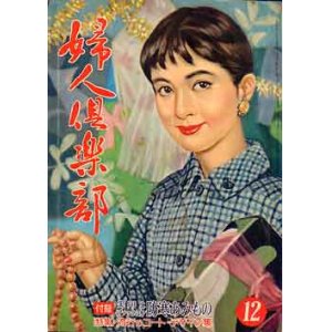 画像: 婦人倶楽部　'57/12