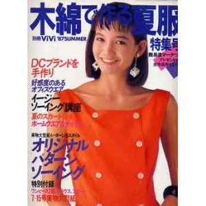 画像: 木綿で作る夏服　別冊vivi