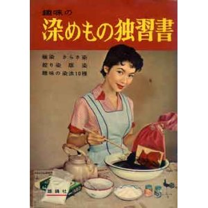 画像: 染めもの独習書