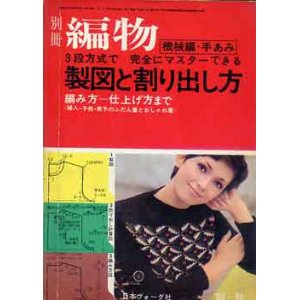 画像: 別冊編物　製図と割り出し方