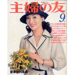 画像: 主婦の友　'77/9