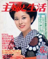 画像: 主婦と生活　'79/6