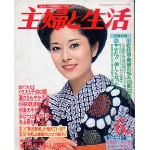 画像: 主婦と生活　'79/6