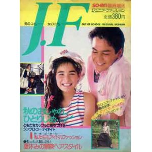 画像: ジュニア・ファッション　J・F　装苑臨時増刊