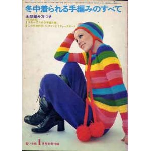 画像: 冬中着られる手編みのすべて　若い女性'71/1