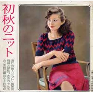 画像: 初秋のニット　主婦と生活'73/9