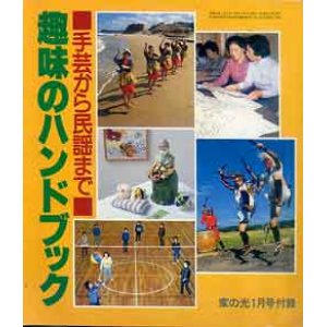 画像: 趣味のハンドブック　家の光'82/1