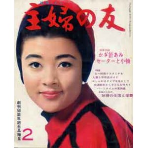 画像: 主婦の友　'67/2