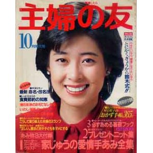 画像: 主婦の友　'84/10