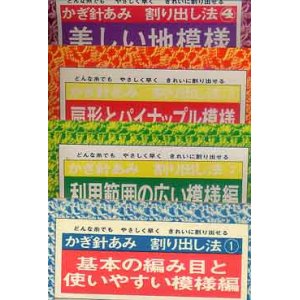 画像: かぎ針編み　割り出し法1-5