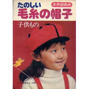 画像: たのしい毛糸の帽子　子供もの