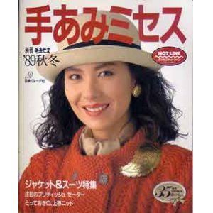 画像: 手あみミセス　別冊毛糸だま'89秋冬