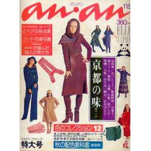 画像: アンアン　an・an 　No134