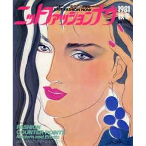 画像: ニットファッションナウ '81秋冬