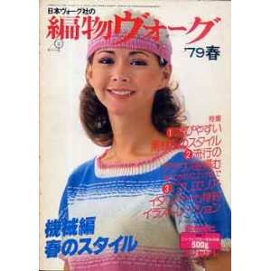 画像: 編物ヴォーグ　'79/春