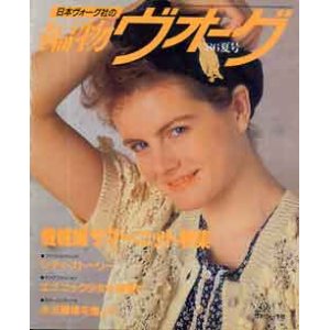 画像: 編物ヴォーグ　'86/夏