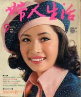 画像: 婦人生活　'72/9