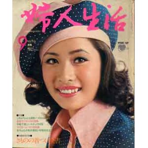 画像: 婦人生活　'72/9