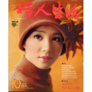 画像: 婦人生活　'72/10