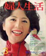 画像: 婦人生活　'74/3