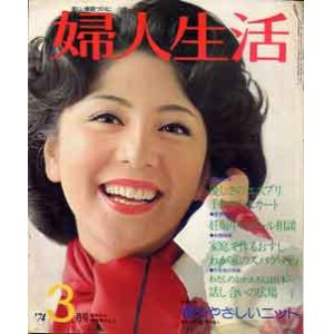 画像: 婦人生活　'74/3