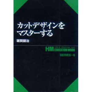 画像: カットデザインをマスターする