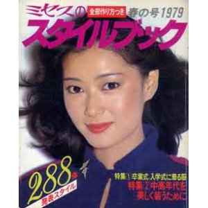 画像: ミセスのスタイルブック　'79/春