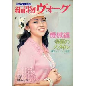 画像: '76/春夏=編物ヴォーグ