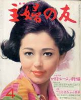 画像: 主婦の友　'67/4