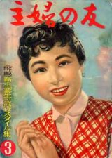 画像: 主婦の友　'56/3