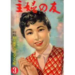 画像: 主婦の友　'56/3